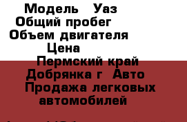  › Модель ­ Уаз 31514 › Общий пробег ­ 90 000 › Объем двигателя ­ 2 400 › Цена ­ 100 000 - Пермский край, Добрянка г. Авто » Продажа легковых автомобилей   